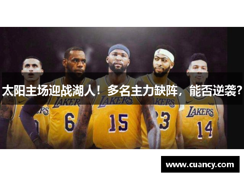 太阳主场迎战湖人！多名主力缺阵，能否逆袭？